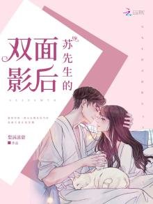 《蘇先生的雙面影后》
