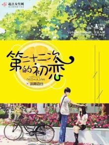 《第二十二次的初恋》