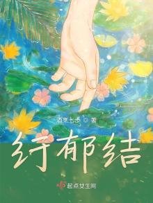 紆鬱結