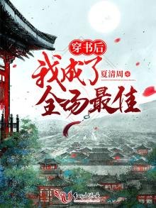 穿書後我成了全場最佳