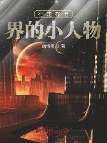 《行走在万界的小人物》