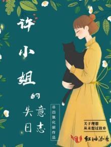 許小姐的失意日誌