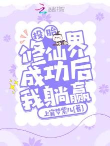 《投胎修仙界成功后我躺赢》
