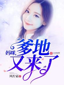 《妈咪,爹地又来了》