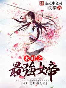 《木叶之最强女帝》