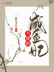 《大佬的咸鱼妃》