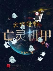 《从大体老师开始的亡灵机甲传说》