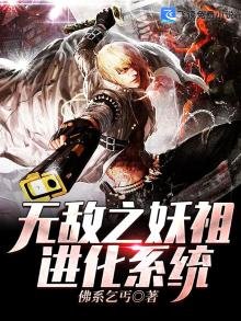 《无敌之妖祖进化系统》