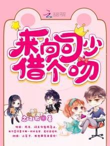 《来向司少借个吻》