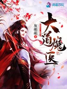 《大道魔医》