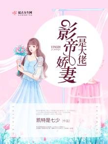 《影帝娇妻是大佬》