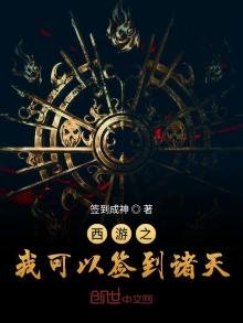 《西游之我可以签到诸天》