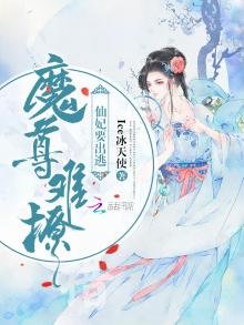 《仙妃要出逃》