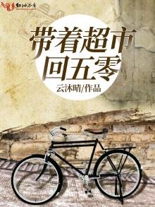 《帶著超市回五零》