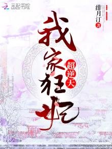 《我家狂妃超逆天》