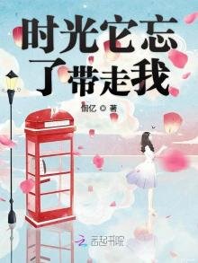 《时光它忘了带走我》
