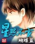 《星照不宣》