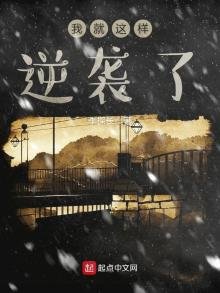 《我就这样逆袭了》