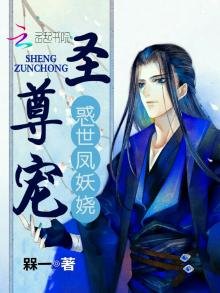 《惑世凤妖娆:圣尊宠》
