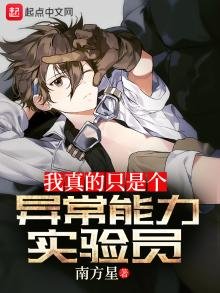 《我真的只是个异常能力实验员》