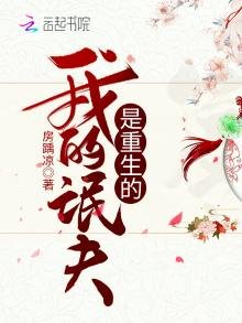 《我的氓夫是重生的》
