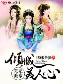 《妃常完美,傾城美人心》