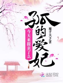 孤的爱妃今天来提亲了么