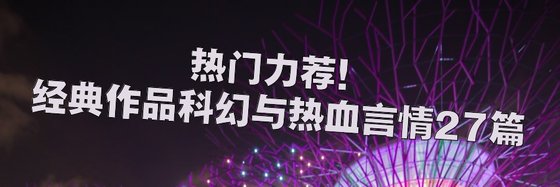 热门力荐！经典作品科幻与热血言情27篇