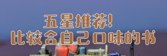 五星推荐！比较合自己口味的书