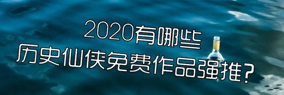 2020有哪些历史仙侠免费作品强推？