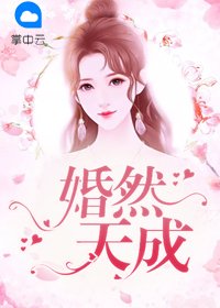 《婚然天成》