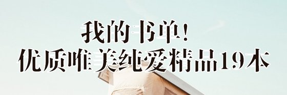 我的书单！优质唯美纯爱精品19本