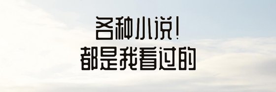 各种小说！都是我看过的