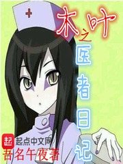 （火影同人）木葉之醫者日記