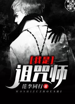 我是诅咒师