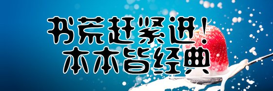 书荒赶紧进！本本皆经典