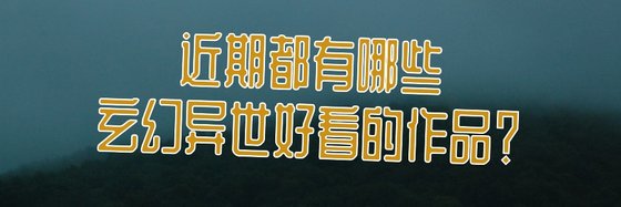 近期都有哪些玄幻异世好看的作品？