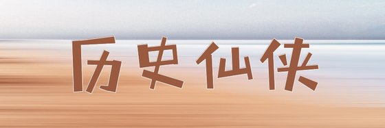 歷史仙俠&11本強推高分小説