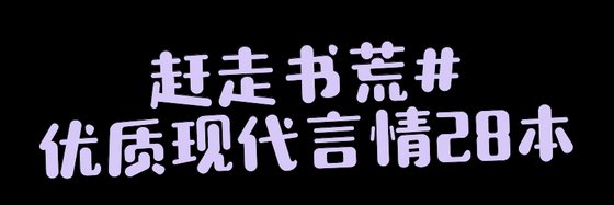 赶走书荒#优质现代言情28本