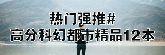 热门强推#高分科幻都市精品12本