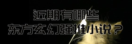 近期有哪些热血玄幻和东方玄幻强推小说？