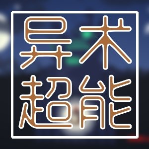 胆大专区！恐怖灵异奇谈精品