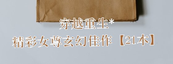 穿越重生*精彩女尊玄幻佳作【21本】