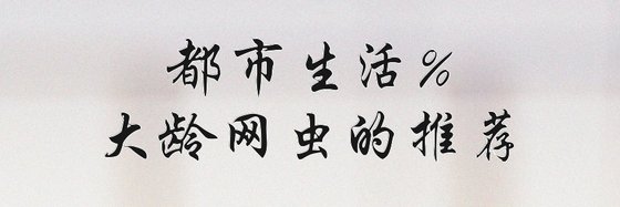 都市生活%大龄网虫的推荐