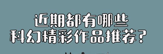 近期都有哪些科幻精彩作品推荐？