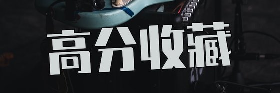 高分收藏&优质重生都市170本