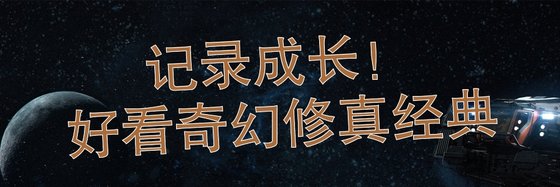 记录成长！好看奇幻修真经典