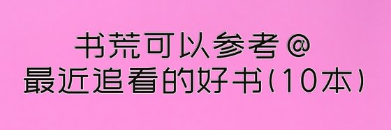 书荒可以参考@最近追看的好书(10本)