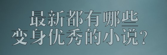 最新都有哪些变身优秀的小说？