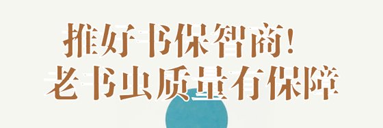 推好书保智商！老书虫质量有保障